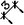 尺寸